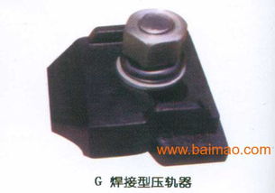 和陽(yáng)壓軌器 廠家直銷，品質(zhì)與價(jià)格的雙重保障